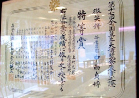 第17回全国菓子博覧会特等賞受賞