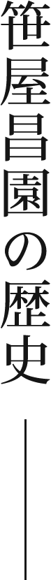 笹屋昌園の歴史 笹屋昌園の歴史