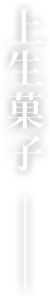 上生菓子