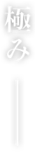 極み