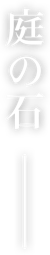 庭の石