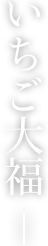 いちご大福